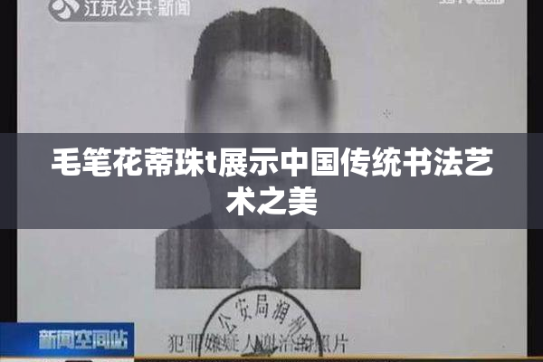 毛笔花蒂珠t展示中国传统书法艺术之美