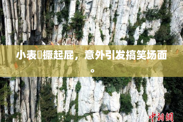 小表妺撅起屁，意外引发搞笑场面。