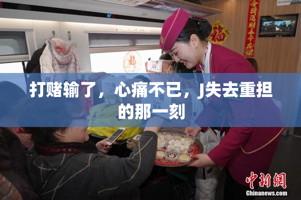 打赌输了，心痛不已，J失去重担的那一刻