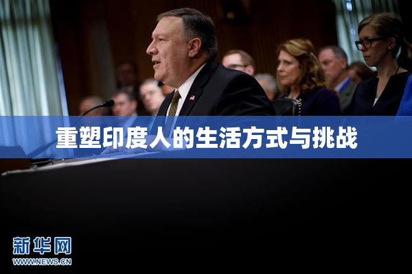 重塑印度人的生活方式与挑战