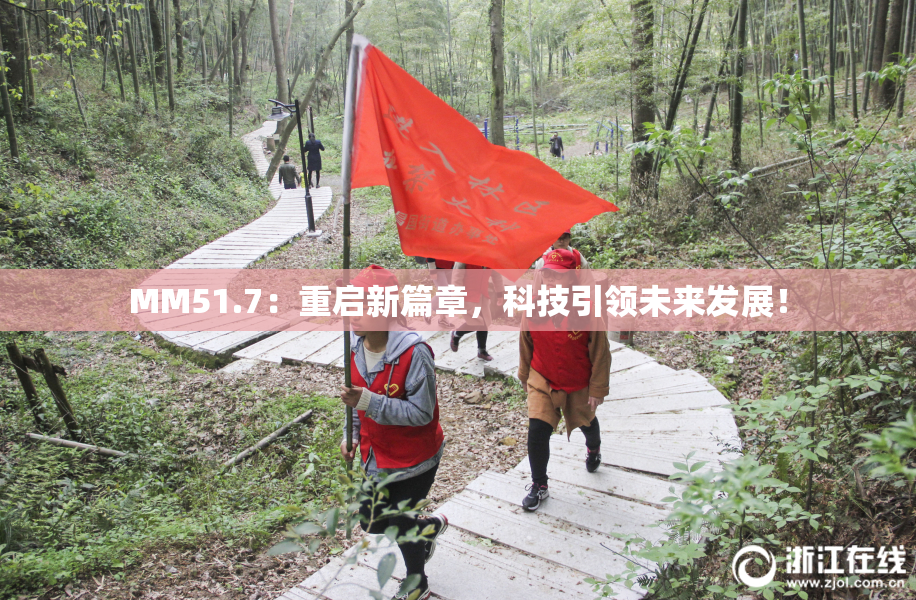 MM51.7：重启新篇章，科技引领未来发展！
