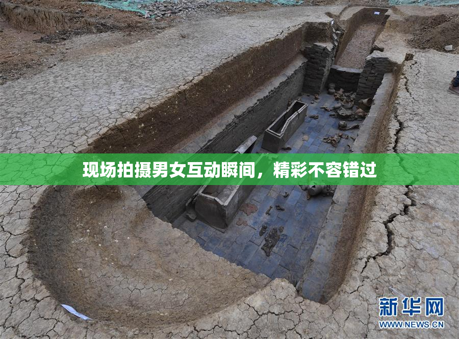 现场拍摄男女互动瞬间，精彩不容错过