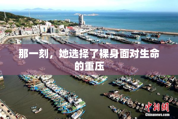 那一刻，她选择了裸身面对生命的重压