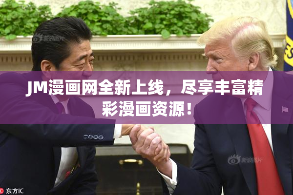 JM漫画网全新上线，尽享丰富精彩漫画资源！