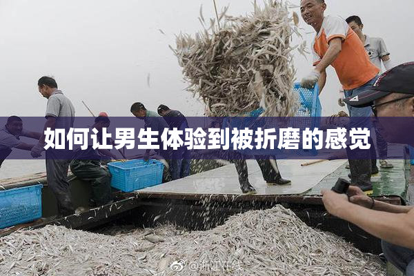 如何让男生体验到被折磨的感觉