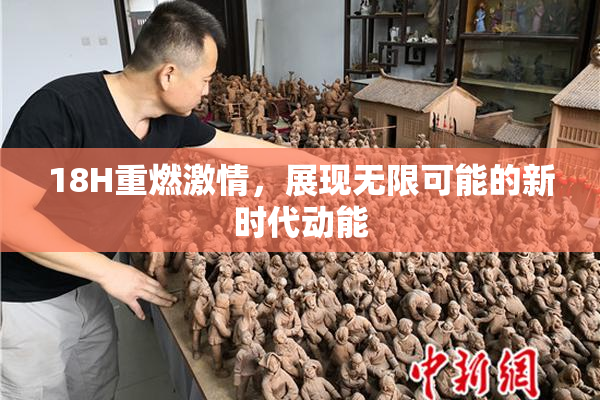 18H重燃激情，展现无限可能的新时代动能