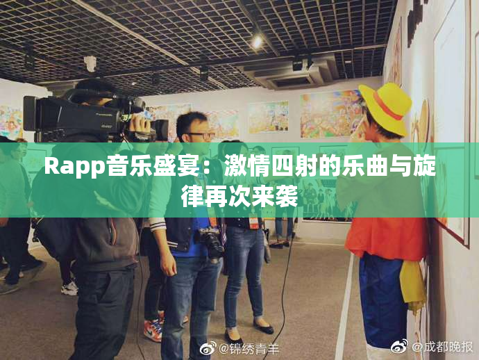 Rapp音乐盛宴：激情四射的乐曲与旋律再次来袭
