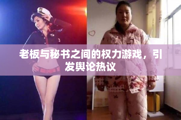 老板与秘书之间的权力游戏，引发舆论热议