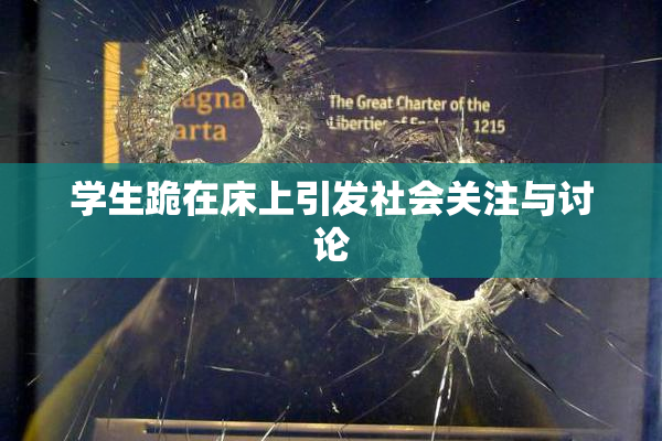 学生跪在床上引发社会关注与讨论
