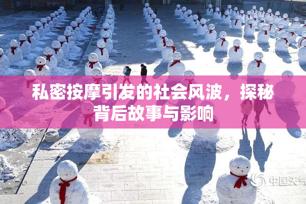 私密按摩引发的社会风波，探秘背后故事与影响