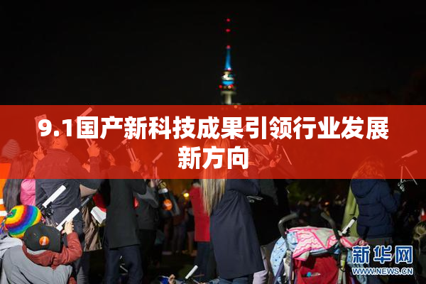9.1国产新科技成果引领行业发展新方向