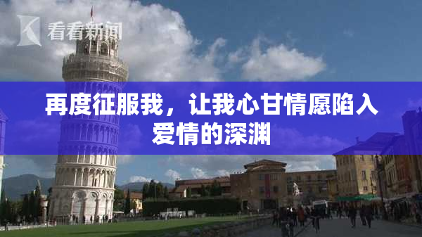 再度征服我，让我心甘情愿陷入爱情的深渊