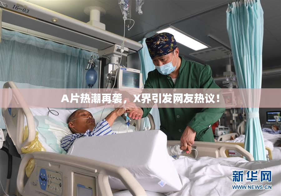 A片热潮再袭，X界引发网友热议！