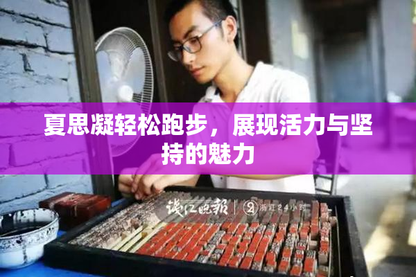 夏思凝轻松跑步，展现活力与坚持的魅力