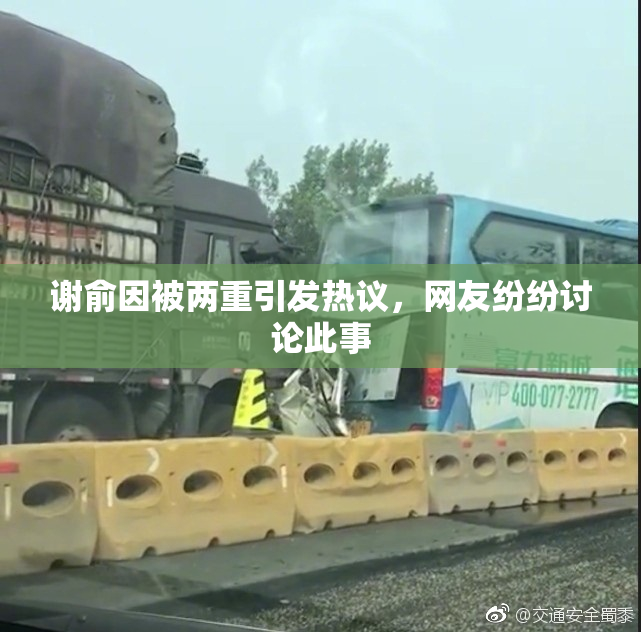 谢俞因被两重引发热议，网友纷纷讨论此事