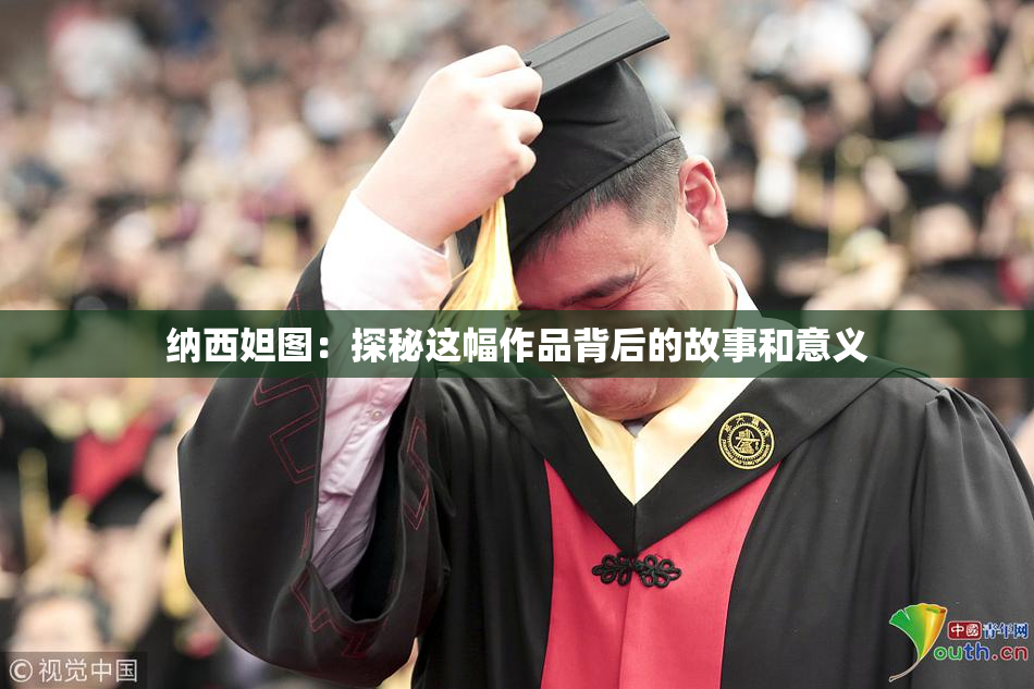 纳西妲图：探秘这幅作品背后的故事和意义