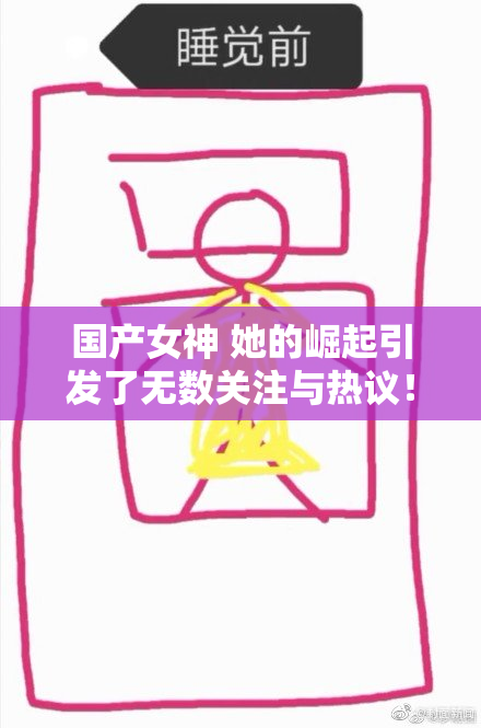 国产女神 她的崛起引发了无数关注与热议！
