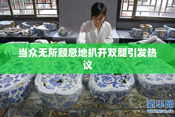 当众无所顾忌地扒开双腿引发热议