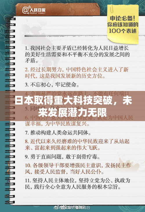 日本取得重大科技突破，未来发展潜力无限