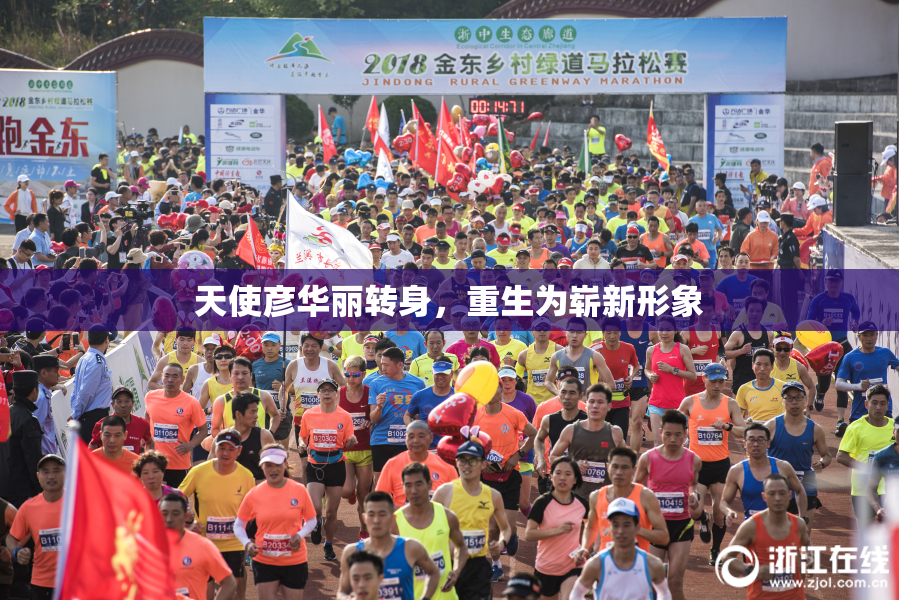 天使彦华丽转身，重生为崭新形象