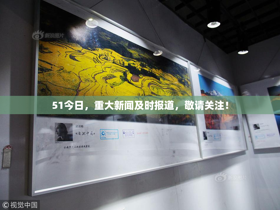 51今日，重大新闻及时报道，敬请关注！