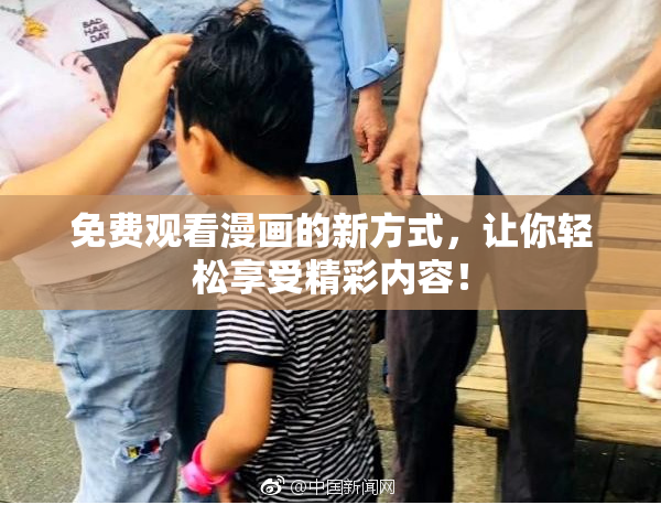 免费观看漫画的新方式，让你轻松享受精彩内容！