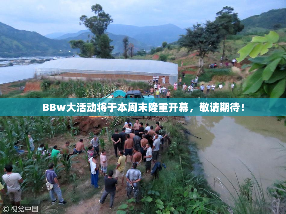 BBw大活动将于本周末隆重开幕，敬请期待！