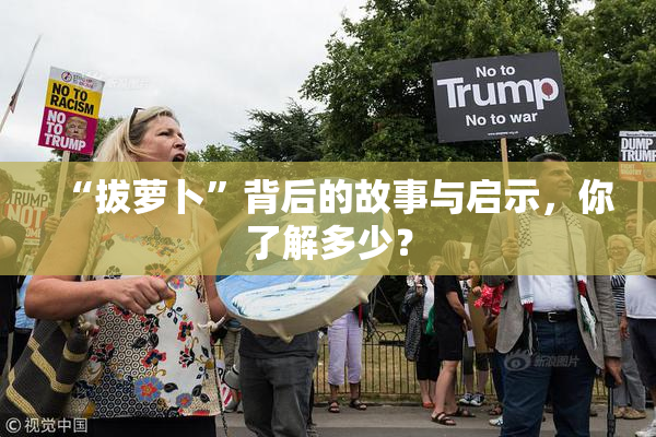 “拔萝卜”背后的故事与启示，你了解多少？