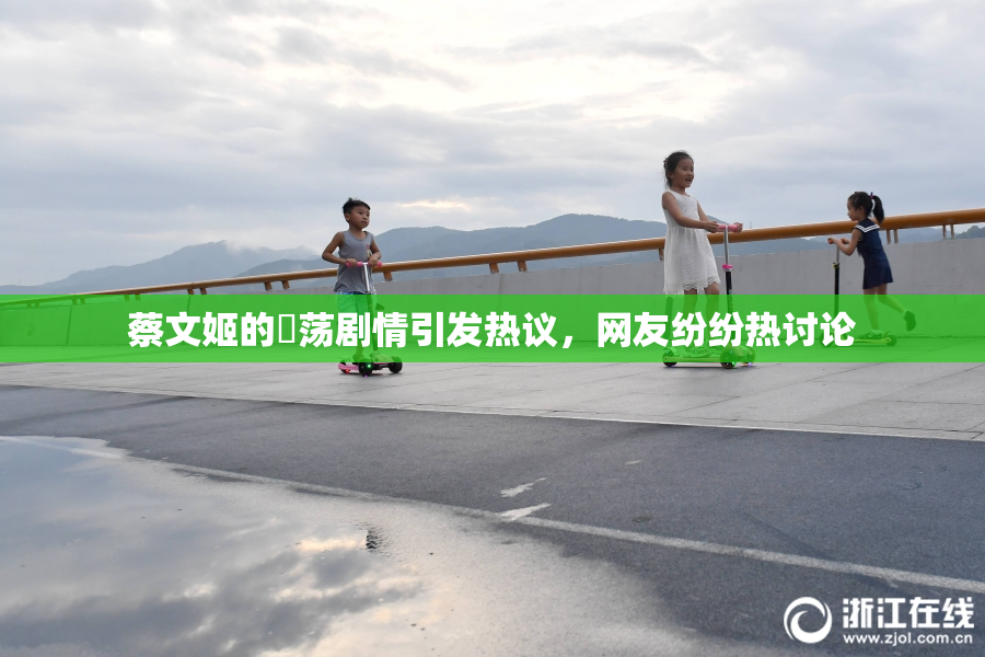 蔡文姬的婬荡剧情引发热议，网友纷纷热讨论