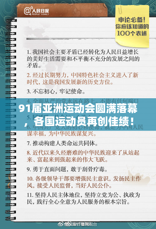 91届亚洲运动会圆满落幕，各国运动员再创佳绩！