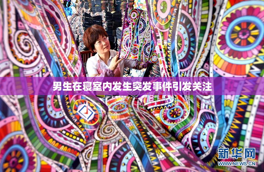 男生在寝室内发生突发事件引发关注