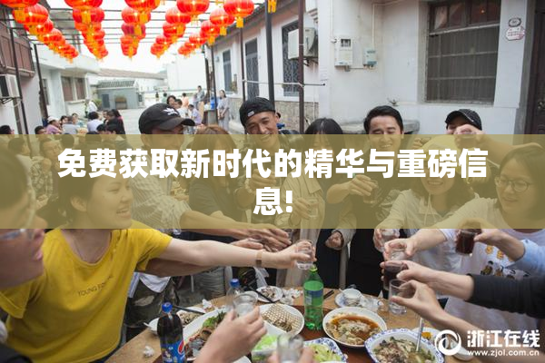 免费获取新时代的精华与重磅信息!