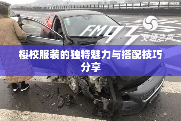 樱校服装的独特魅力与搭配技巧分享