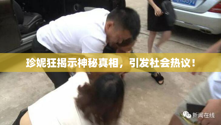 珍妮狂揭示神秘真相，引发社会热议！