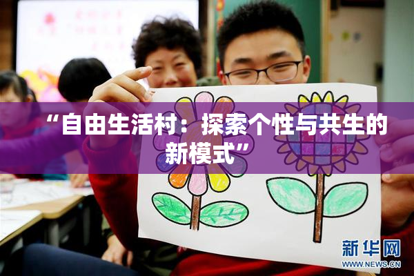 “自由生活村：探索个性与共生的新模式”