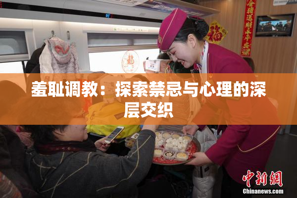 羞耻调教：探索禁忌与心理的深层交织