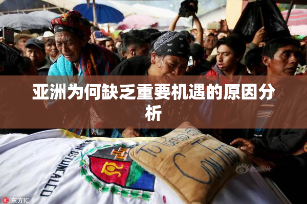 亚洲为何缺乏重要机遇的原因分析