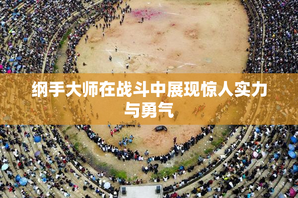 纲手大师在战斗中展现惊人实力与勇气