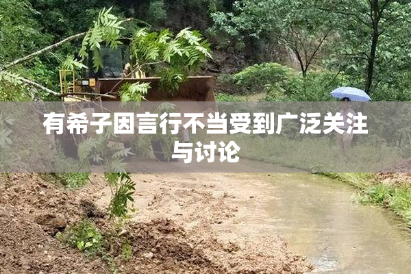 有希子因言行不当受到广泛关注与讨论