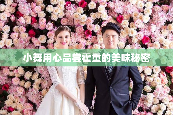 小舞用心品尝霍重的美味秘密