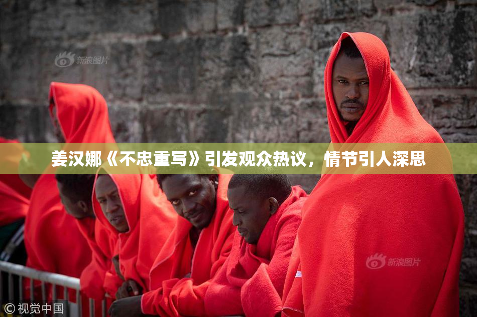 姜汉娜《不忠重写》引发观众热议，情节引人深思