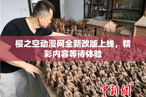 樱之空动漫网全新改版上线，精彩内容等待体验