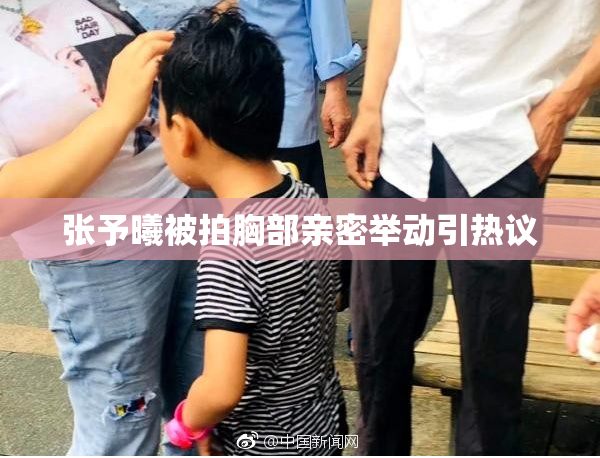 张予曦被拍胸部亲密举动引热议