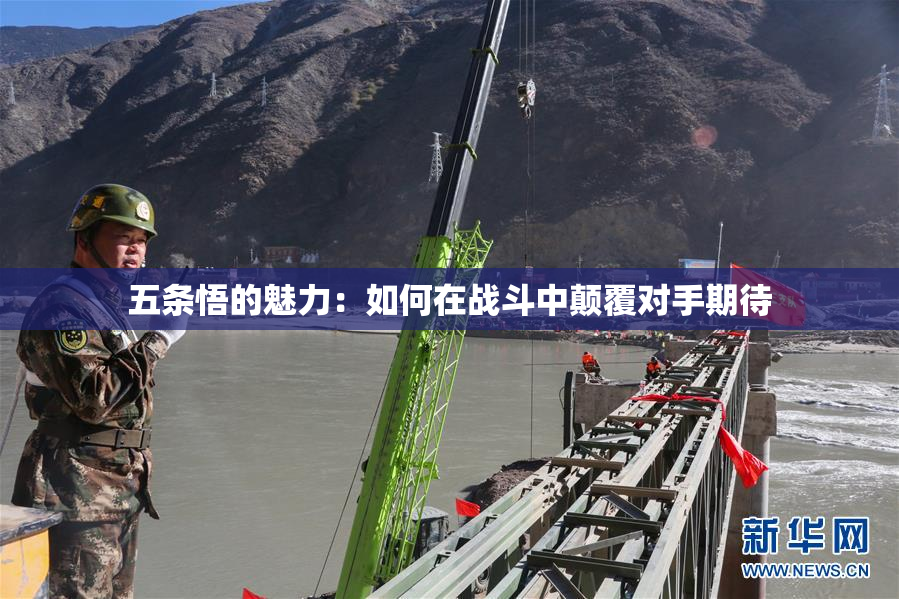 五条悟的魅力：如何在战斗中颠覆对手期待