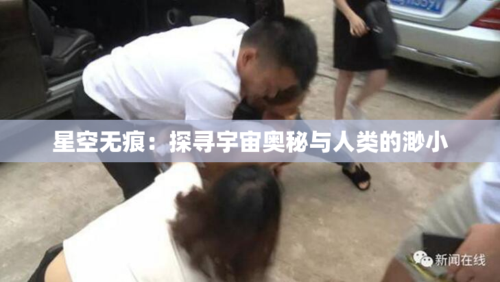 星空无痕：探寻宇宙奥秘与人类的渺小