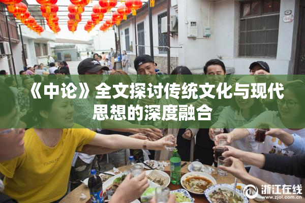 《中论》全文探讨传统文化与现代思想的深度融合
