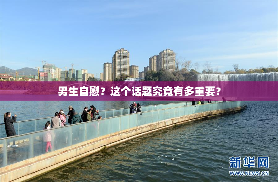 男生自慰？这个话题究竟有多重要？