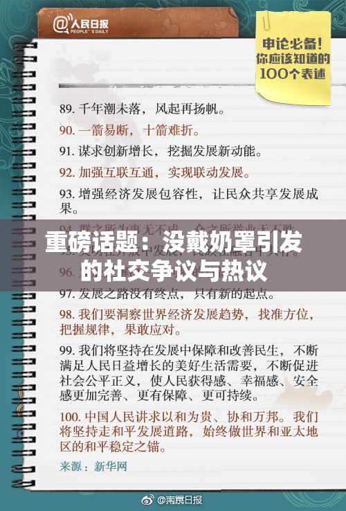 重磅话题：没戴奶罩引发的社交争议与热议