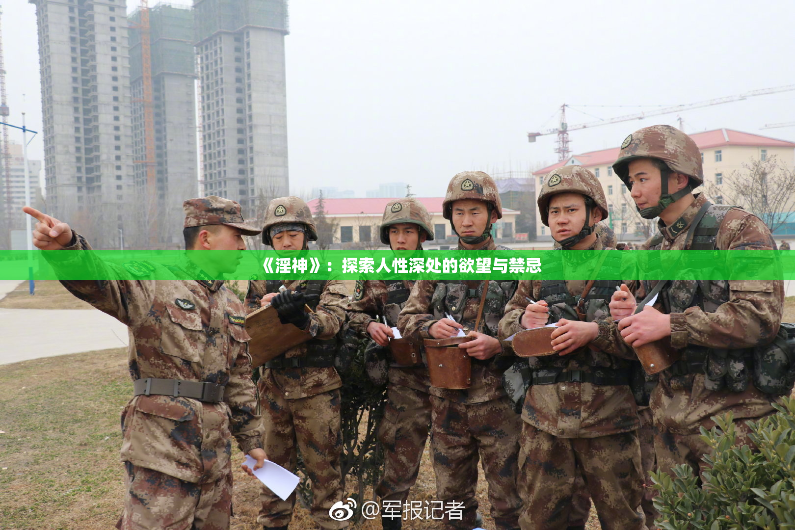 《淫神》：探索人性深处的欲望与禁忌