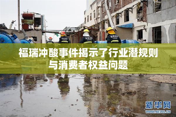 福瑞冲酸事件揭示了行业潜规则与消费者权益问题